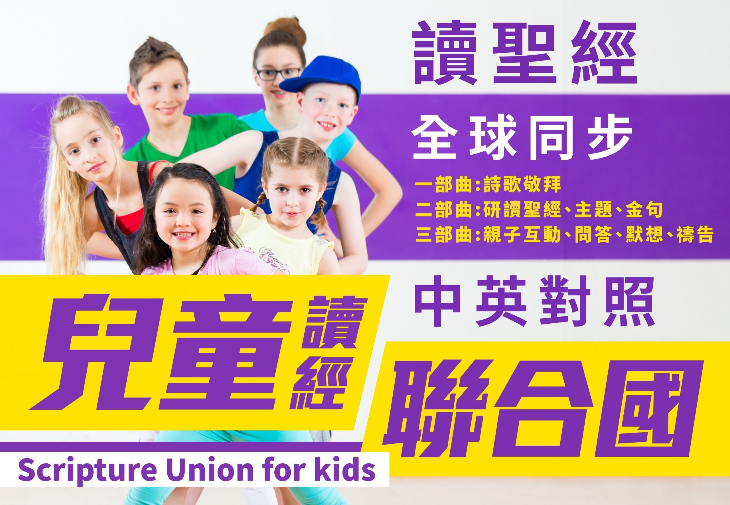 兒童讀經聯合國12123詩篇103:1-22節– 國際讀經會台灣總會