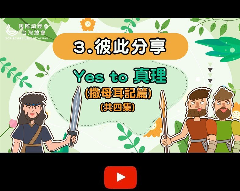 讀經大聯盟2024年8月11日(週日) 撒母耳記上27:1-12 – 國際讀經會