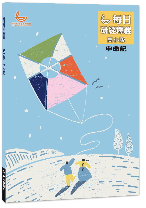 《兒童版研經釋義》高小級 2026年第4季・申命記